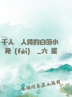 千人騎萬人跨的白薇小說免費(fèi)閱讀