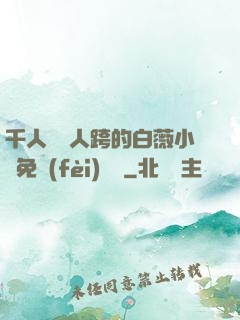 千人騎萬人跨的白薇小說免費(fèi)閱讀