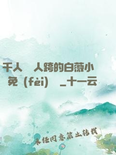 千人騎萬人跨的白薇小說免費(fèi)閱讀