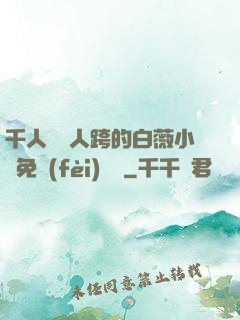 千人騎萬人跨的白薇小說免費(fèi)閱讀