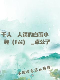 千人騎萬人跨的白薇小說免費(fèi)閱讀