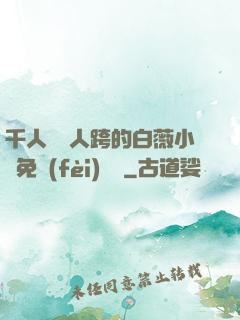 千人騎萬人跨的白薇小說免費(fèi)閱讀