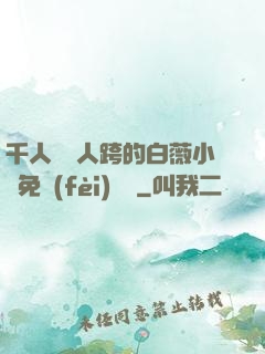 千人騎萬人跨的白薇小說免費(fèi)閱讀