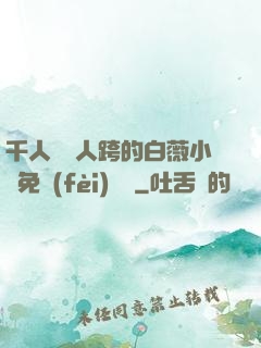 千人騎萬人跨的白薇小說免費(fèi)閱讀
