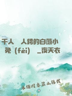 千人騎萬人跨的白薇小說免費(fèi)閱讀