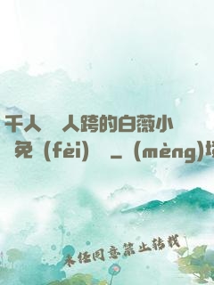 千人騎萬人跨的白薇小說免費(fèi)閱讀