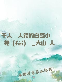 千人騎萬人跨的白薇小說免費(fèi)閱讀