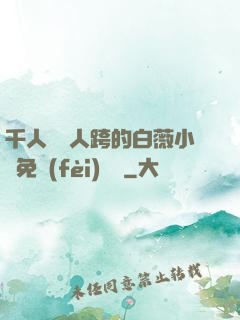 千人騎萬人跨的白薇小說免費(fèi)閱讀
