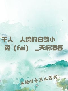 千人騎萬人跨的白薇小說免費(fèi)閱讀