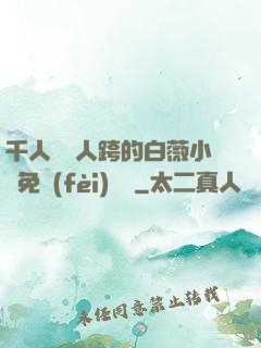 千人騎萬人跨的白薇小說免費(fèi)閱讀