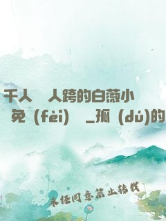 千人騎萬人跨的白薇小說免費(fèi)閱讀