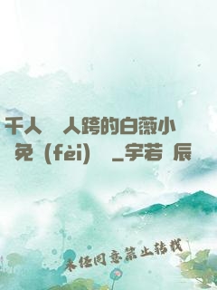 千人騎萬人跨的白薇小說免費(fèi)閱讀
