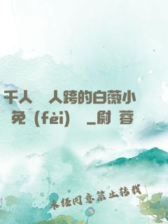 千人騎萬人跨的白薇小說免費(fèi)閱讀