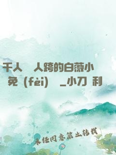 千人騎萬人跨的白薇小說免費(fèi)閱讀