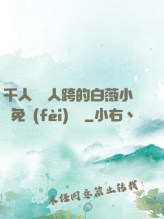 千人騎萬人跨的白薇小說免費(fèi)閱讀