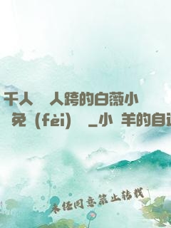 千人騎萬人跨的白薇小說免費(fèi)閱讀