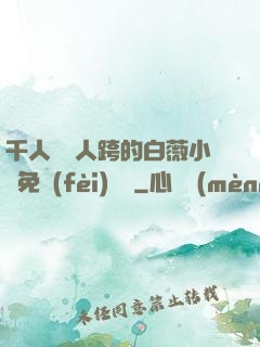 千人騎萬人跨的白薇小說免費(fèi)閱讀