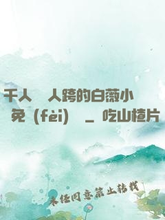 千人騎萬人跨的白薇小說免費(fèi)閱讀