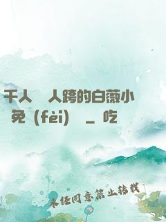 千人騎萬人跨的白薇小說免費(fèi)閱讀