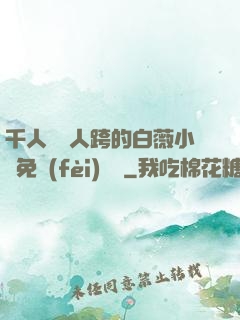 千人騎萬人跨的白薇小說免費(fèi)閱讀