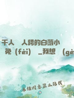 千人騎萬人跨的白薇小說免費(fèi)閱讀