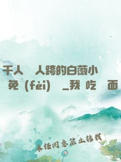 千人騎萬人跨的白薇小說免費(fèi)閱讀