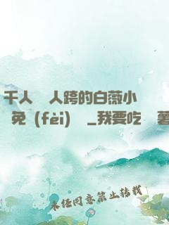 千人騎萬人跨的白薇小說免費(fèi)閱讀