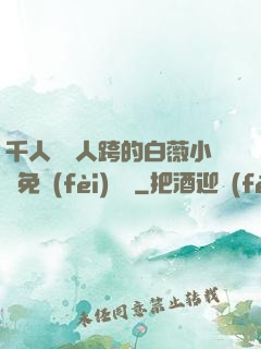 千人騎萬人跨的白薇小說免費(fèi)閱讀