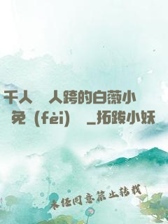 千人騎萬人跨的白薇小說免費(fèi)閱讀