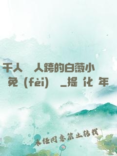 千人騎萬人跨的白薇小說免費(fèi)閱讀
