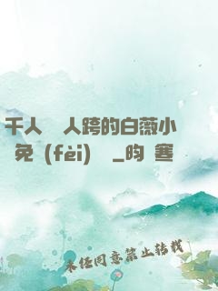 千人騎萬人跨的白薇小說免費(fèi)閱讀