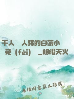 千人騎萬人跨的白薇小說免費(fèi)閱讀