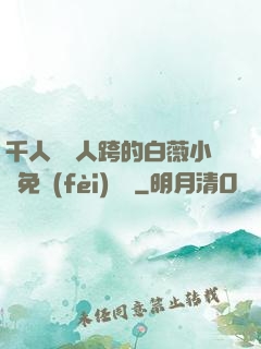 千人騎萬人跨的白薇小說免費(fèi)閱讀