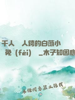千人騎萬人跨的白薇小說免費(fèi)閱讀
