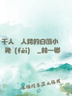 千人騎萬人跨的白薇小說免費(fèi)閱讀
