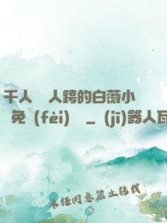 千人騎萬人跨的白薇小說免費(fèi)閱讀
