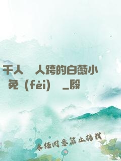 千人騎萬人跨的白薇小說免費(fèi)閱讀