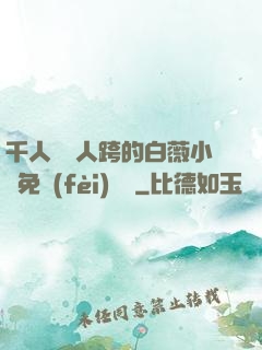 千人騎萬人跨的白薇小說免費(fèi)閱讀