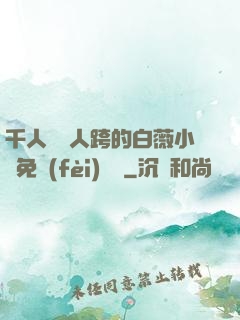 千人騎萬人跨的白薇小說免費(fèi)閱讀