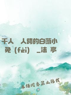 千人騎萬人跨的白薇小說免費(fèi)閱讀