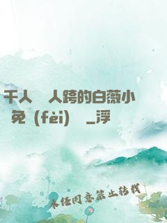 千人騎萬人跨的白薇小說免費(fèi)閱讀