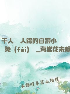 千人騎萬人跨的白薇小說免費(fèi)閱讀