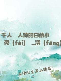 千人騎萬人跨的白薇小說免費(fèi)閱讀