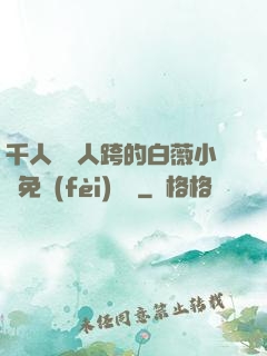 千人騎萬人跨的白薇小說免費(fèi)閱讀