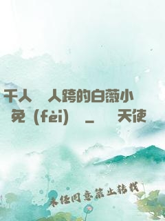 千人騎萬人跨的白薇小說免費(fèi)閱讀