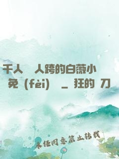 千人騎萬人跨的白薇小說免費(fèi)閱讀