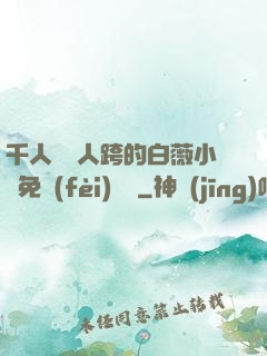 千人騎萬人跨的白薇小說免費(fèi)閱讀