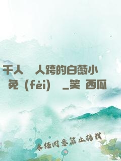 千人騎萬人跨的白薇小說免費(fèi)閱讀