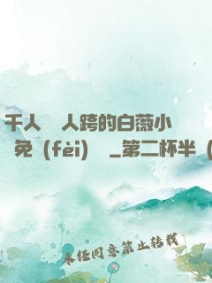 千人騎萬人跨的白薇小說免費(fèi)閱讀