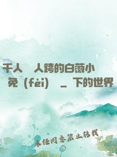 千人騎萬人跨的白薇小說免費(fèi)閱讀